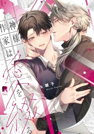 神様作家は愛を綴る1巻の表紙