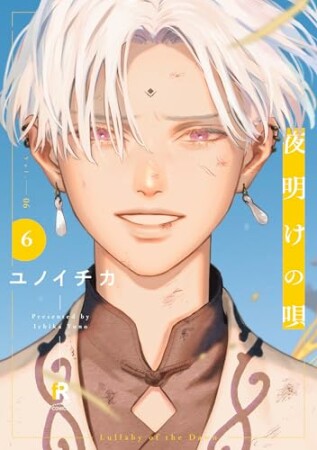 夜明けの唄6巻の表紙