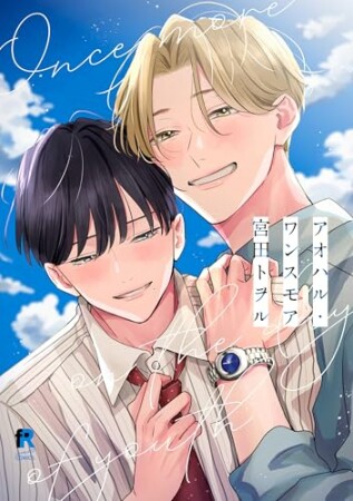 アオハル・ワンスモア1巻の表紙