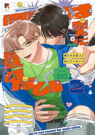 俺たちは恋人に向いていない2巻の表紙