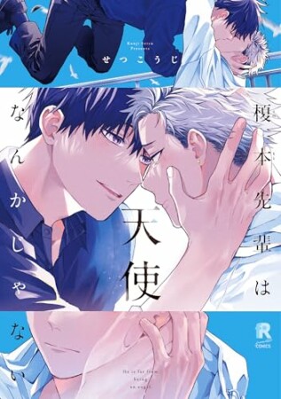 榎本先輩は天使なんかじゃない1巻の表紙