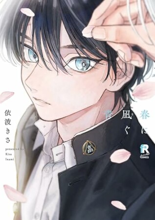 春に凪ぐ青1巻の表紙