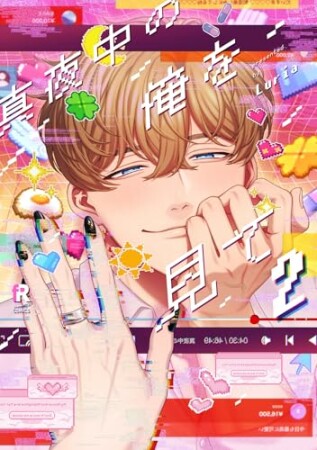 真夜中の俺を見て2巻の表紙