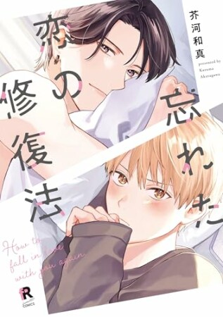 忘れた恋の修復法1巻の表紙