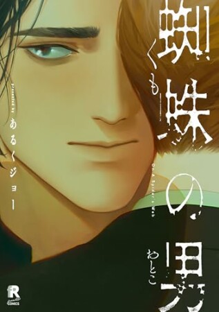 蜘蛛の男1巻の表紙