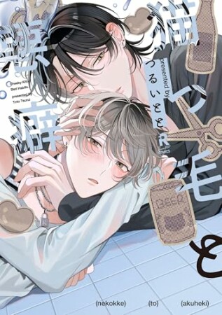 猫っ毛と悪癖1巻の表紙