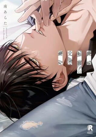 俺はお前の愛で痛い1巻の表紙