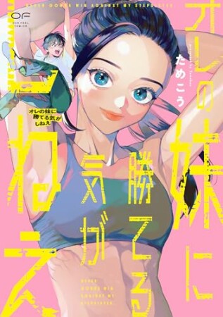 オレの妹に勝てる気がしねえ1巻の表紙