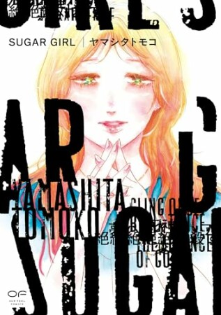 SUGAR GIRL1巻の表紙