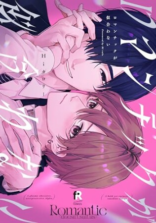 ロマンチックが似合わない1巻の表紙