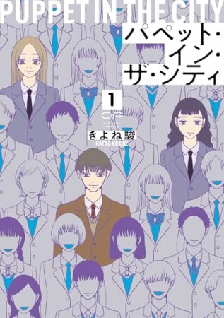 パペット・イン・ザ・シティ1巻の表紙