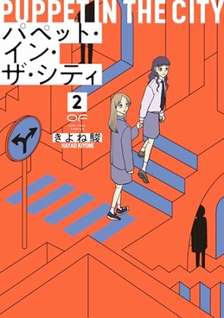 パペット・イン・ザ・シティ2巻の表紙