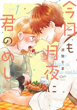 今日も月夜に君のめし1巻の表紙