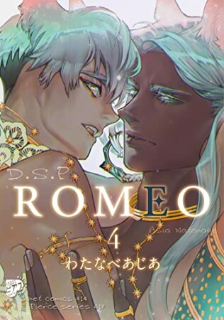 ROMEO4巻の表紙