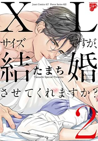 XLサイズですが、結婚させてくれますか？2巻の表紙