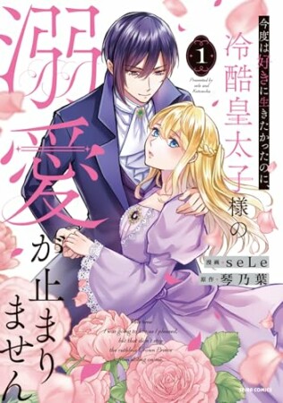 今度は好きに生きたかったのに、冷酷皇太子様の溺愛が止まりません1巻の表紙