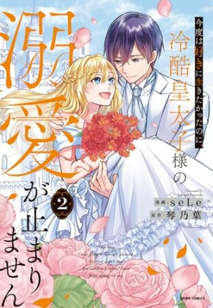 今度は好きに生きたかったのに、冷酷皇太子様の溺愛が止まりません2巻の表紙