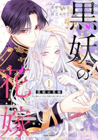 黒妖の花嫁～忌み嫌われた私が冷酷大尉に愛されるまで～1巻の表紙
