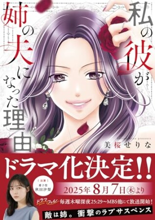 私の彼が姉の夫になった理由1巻の表紙