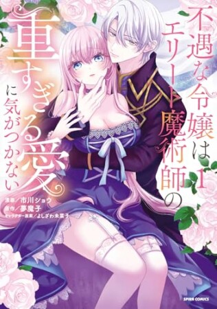 不遇な令嬢はエリート魔術師の重すぎる愛に気がつかない1巻の表紙