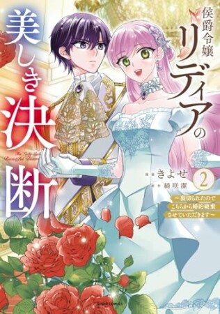 侯爵令嬢リディアの美しき決断～裏切られたのでこちらから婚約破棄させていただきます～2巻の表紙