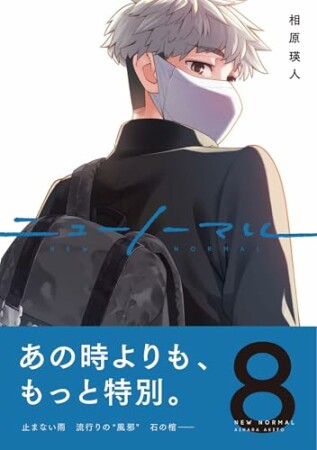 ニューノーマル8巻の表紙