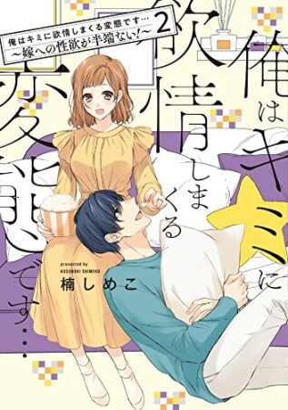 俺はキミに欲情しまくる変態です…～嫁への性欲が半端ない！【電子単行本】2巻の表紙