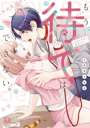 もう待てはできない。～405号室の番犬くん～1巻の表紙