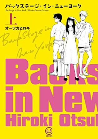 バックステージ・イン・ニューヨーク1巻の表紙