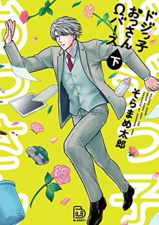 ドジっ子おっさんΩバース【電子単行本】4巻の表紙