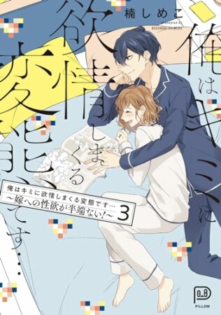 俺はキミに欲情しまくる変態です…～嫁への性欲が半端ない！【電子単行本】3巻の表紙