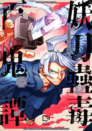 妖刀蠱毒百鬼譚1巻の表紙