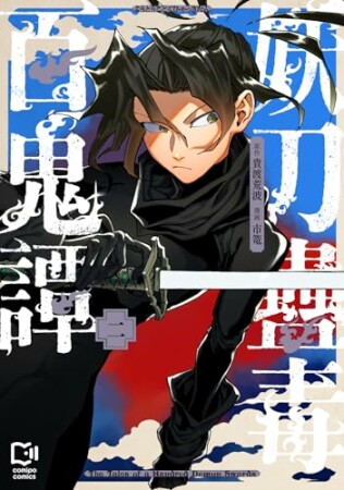 妖刀蠱毒百鬼譚2巻の表紙