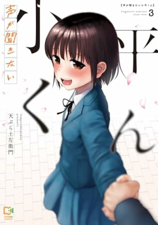 声が聞きたい小平くん3巻の表紙