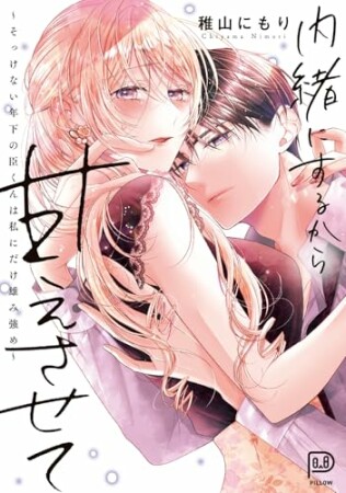 内緒にするから甘えさせて～そっけない年下の臣くんは私にだけ雄み強め～1巻の表紙
