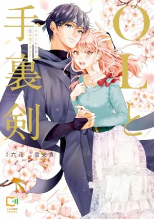 OLと手裏剣～エリート忍者の愛が重すぎる!!～1巻の表紙