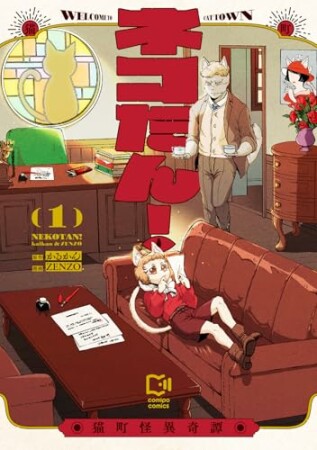 ネコたん！～猫町怪異奇譚～1巻の表紙