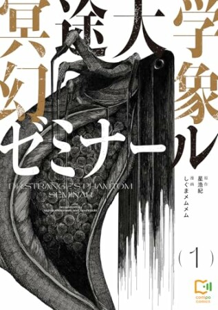 冥途大学幻象ゼミナール1巻の表紙