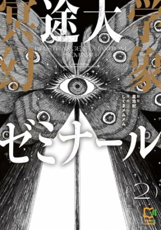 冥途大学幻象ゼミナール2巻の表紙