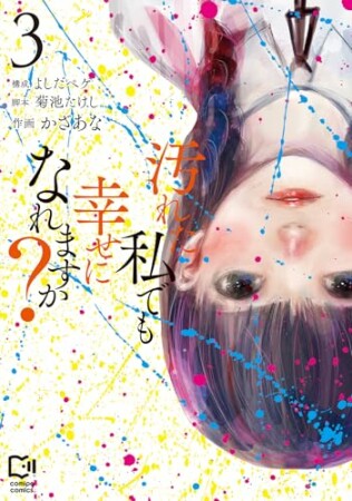 汚れた私でも幸せになれますか?3巻の表紙
