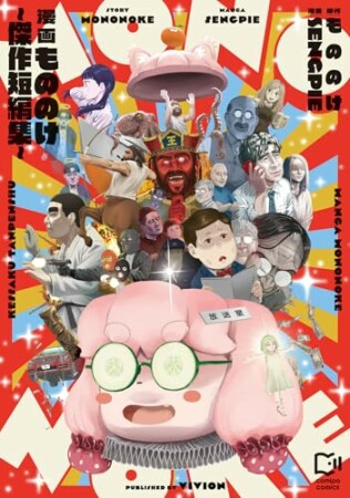 漫画もののけ～傑作短編集～1巻の表紙