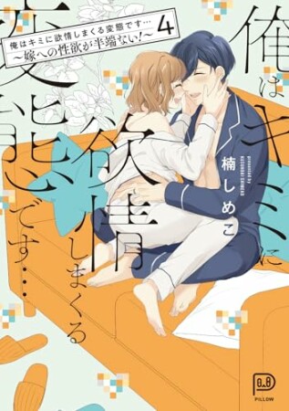 俺はキミに欲情しまくる変態です…～嫁への性欲が半端ない！【電子単行本】4巻の表紙