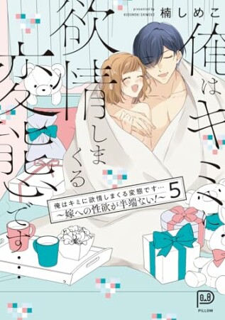 俺はキミに欲情しまくる変態です…～嫁への性欲が半端ない！【電子単行本】5巻の表紙
