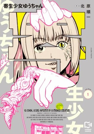 寄生少女ゆうちゃん1巻の表紙
