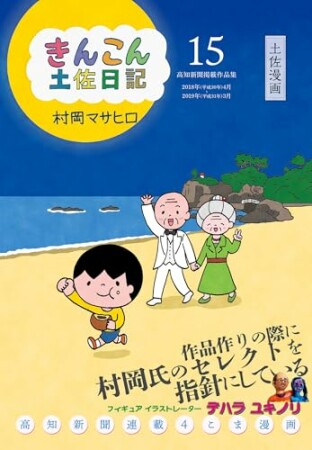 きんこん土佐日記15巻の表紙