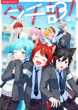 ダチ部！ -とんでもないモチベーションでダチっぽいことをする部活-1巻の表紙