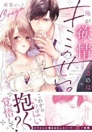 俺が欲情するのはキミのせい。一目惚れのち、相性120%エッチ1巻の表紙