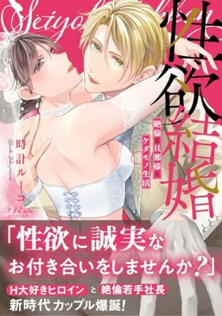 性欲結婚～絶倫な旦那様とケダモノ生活1巻の表紙