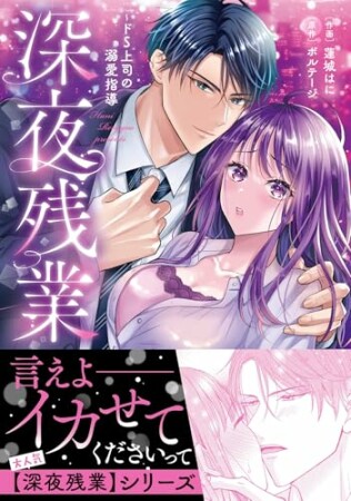 深夜残業1巻の表紙