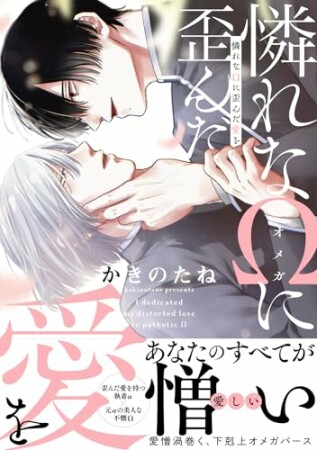 憐れなΩに歪んだ愛を1巻の表紙